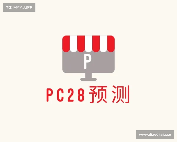 关于pc28预测